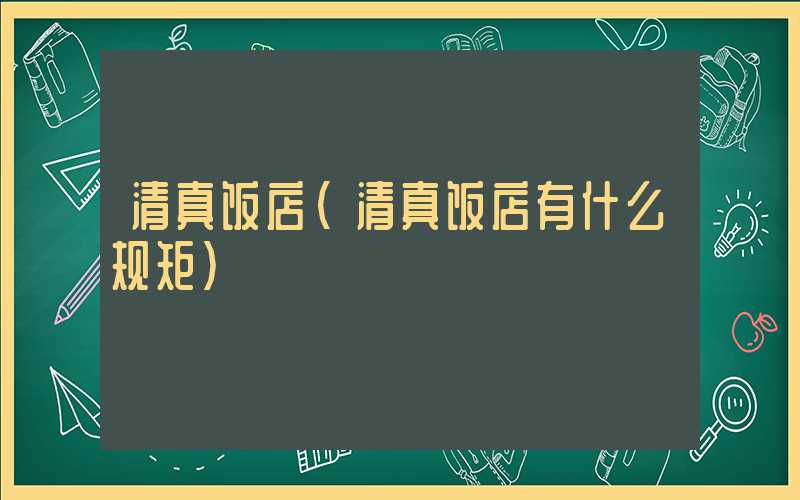 清真饭店（清真饭店有什么规矩）