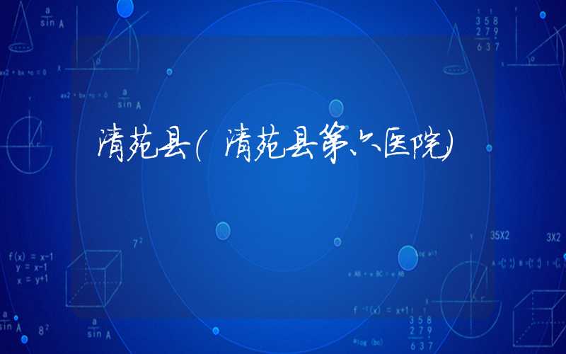 清苑县（清苑县第六医院）