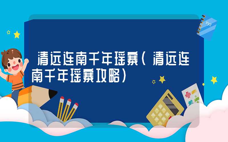 清远连南千年瑶寨（清远连南千年瑶寨攻略）