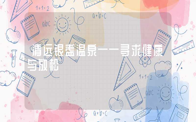 清远银盏温泉——寻求健康与放松