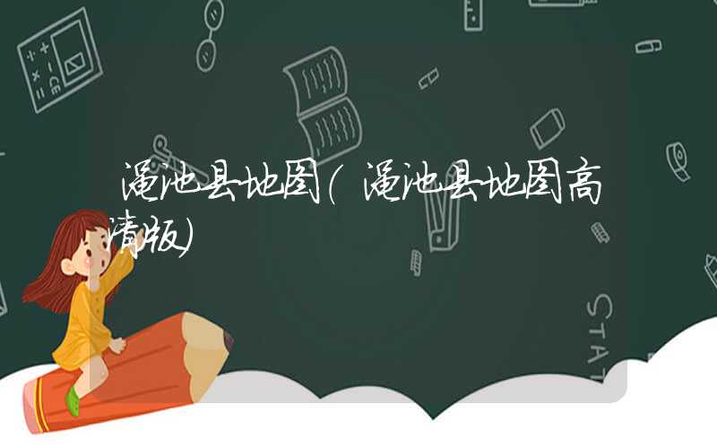 渑池县地图（渑池县地图高清版）