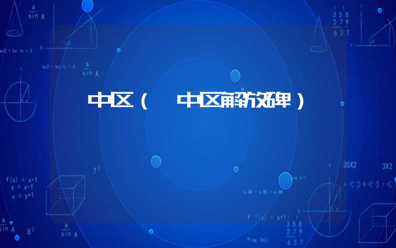 渝中区（渝中区解放碑）