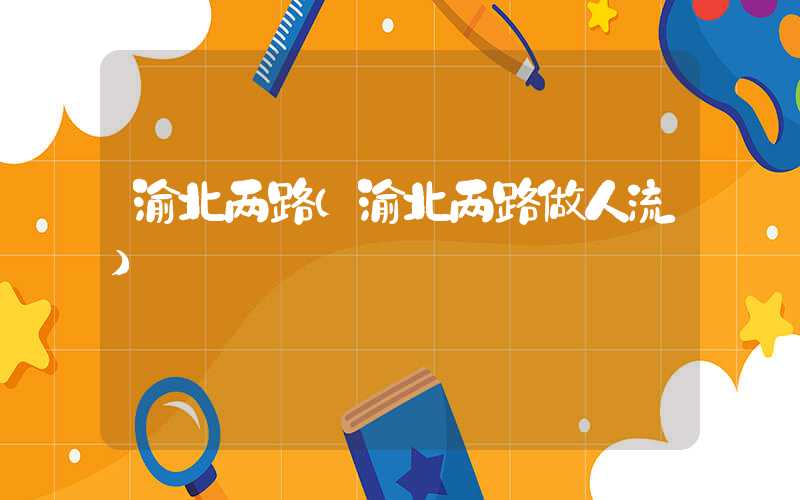 渝北两路（渝北两路做人流）