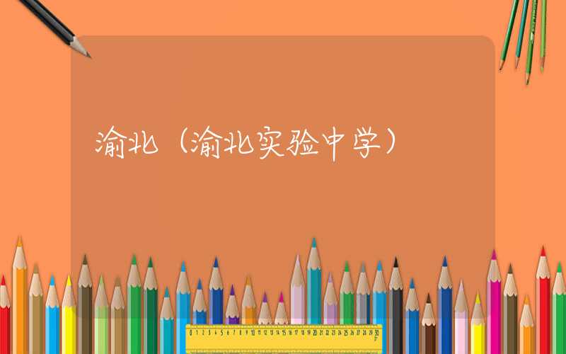 渝北（渝北实验中学）