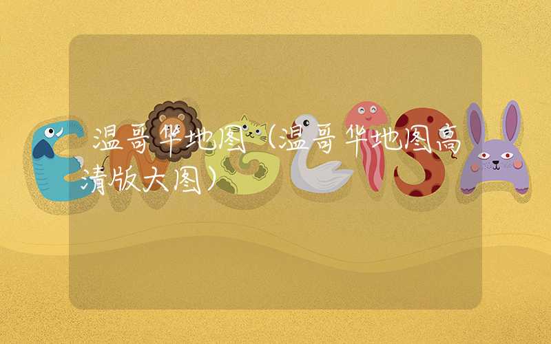 温哥华地图（温哥华地图高清版大图）