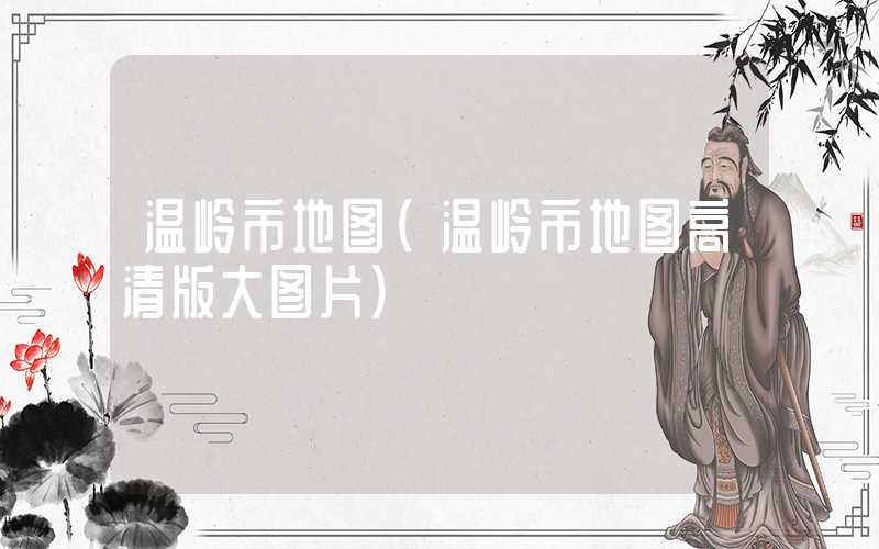 温岭市地图(温岭市地图高清版大图片)
