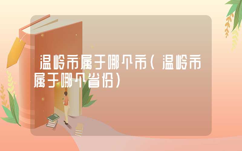 温岭市属于哪个市（温岭市属于哪个省份）