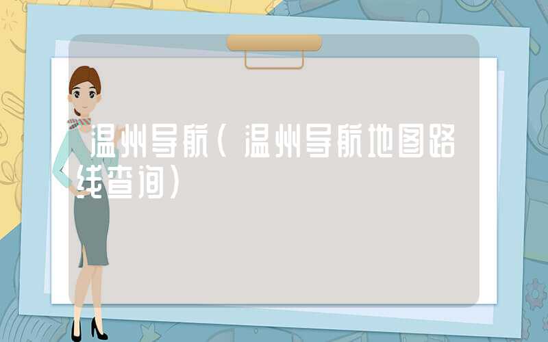 温州导航（温州导航地图路线查询）