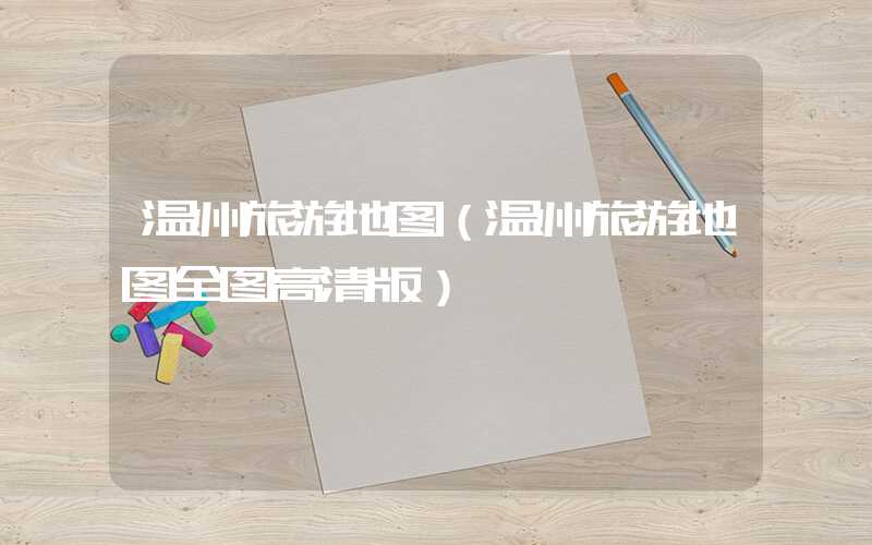 温州旅游地图(温州旅游地图全图高清版)