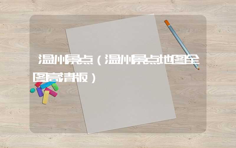 温州景点（温州景点地图全图高清版）