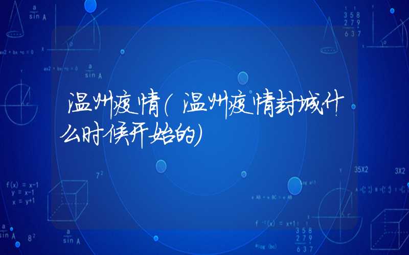 温州疫情（温州疫情封城什么时候开始的）