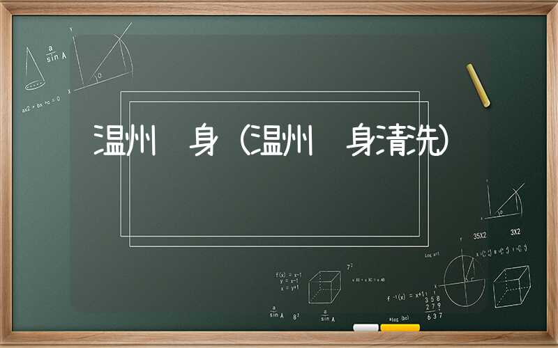 温州纹身（温州纹身清洗）