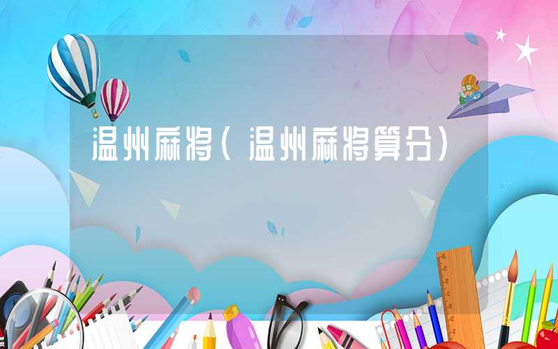 温州麻将（温州麻将算分）