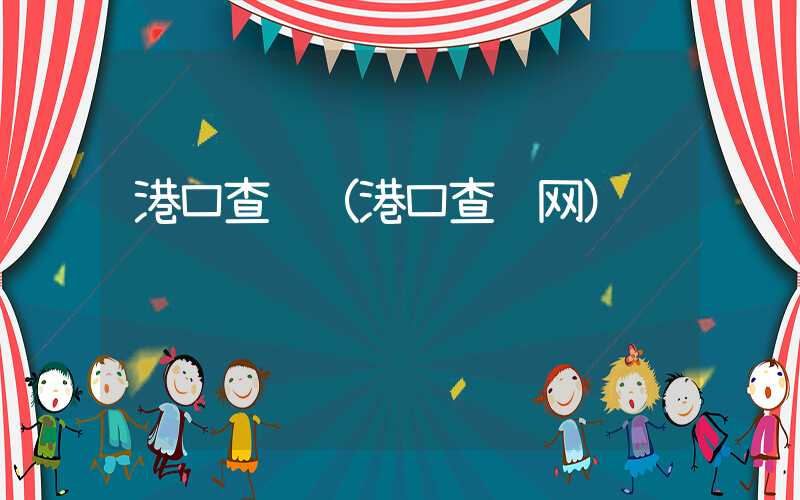 港口查询(港口查询网)