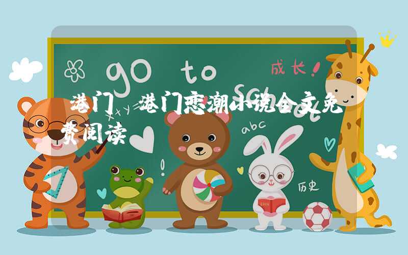 港门（港门恋潮小说全文免费阅读）