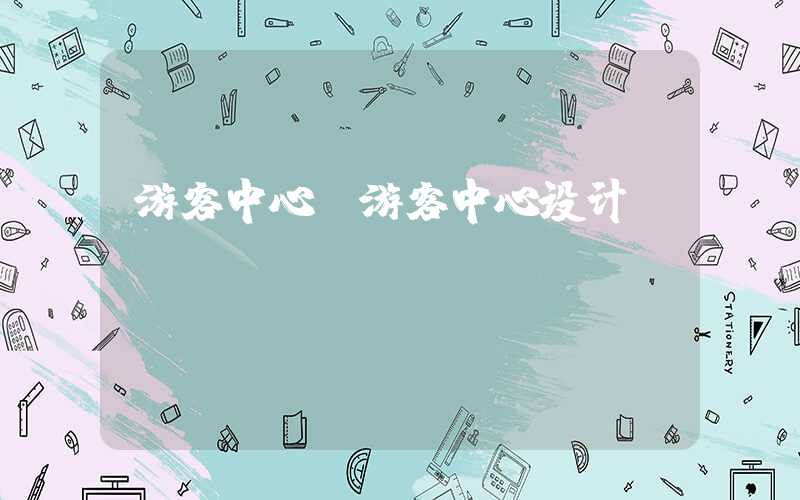 游客中心（游客中心设计）