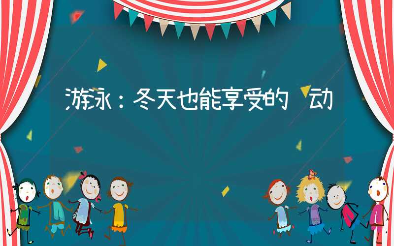 游泳：冬天也能享受的运动