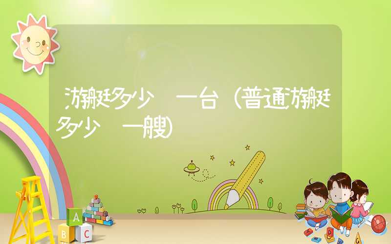 游艇多少钱一台（普通游艇多少钱一艘）