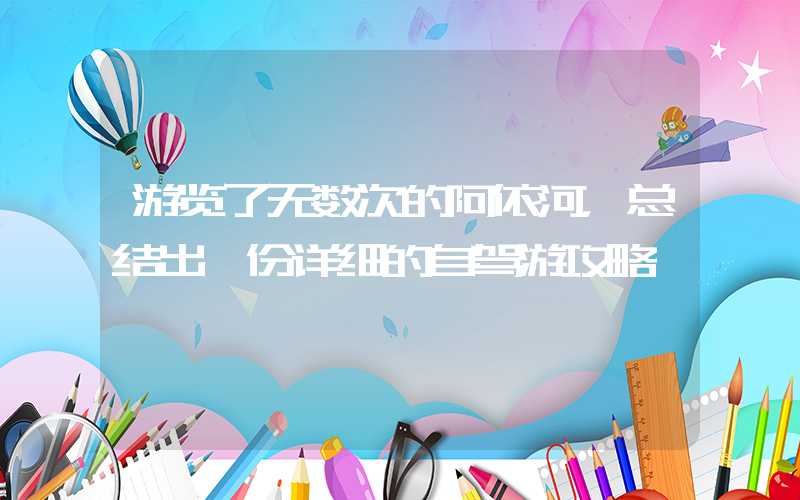 游览了无数次的阿依河，总结出一份详细的自驾游攻略