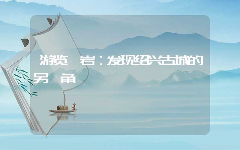 游览柯岩:发现绍兴古城的另一角