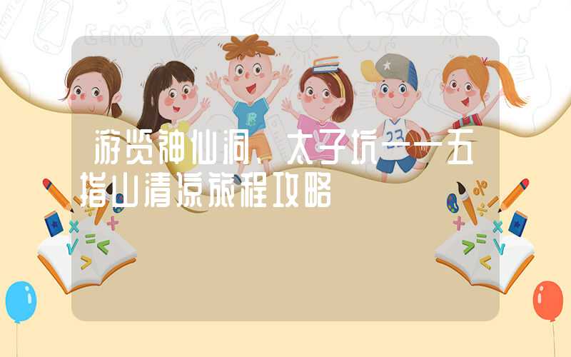 游览神仙洞、太子坑——五指山清凉旅程攻略