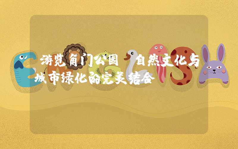 游览角门公园:自然文化与城市绿化的完美结合