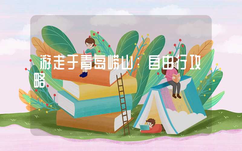 游走于青岛崂山：自由行攻略