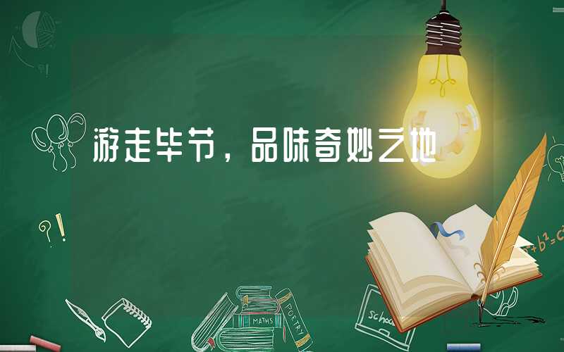 游走毕节，品味奇妙之地