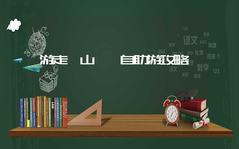 游走韶山——自助游攻略