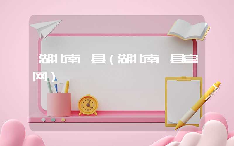 湖北南漳县（湖北南漳县官网）