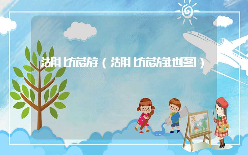 湖北旅游（湖北旅游地图）
