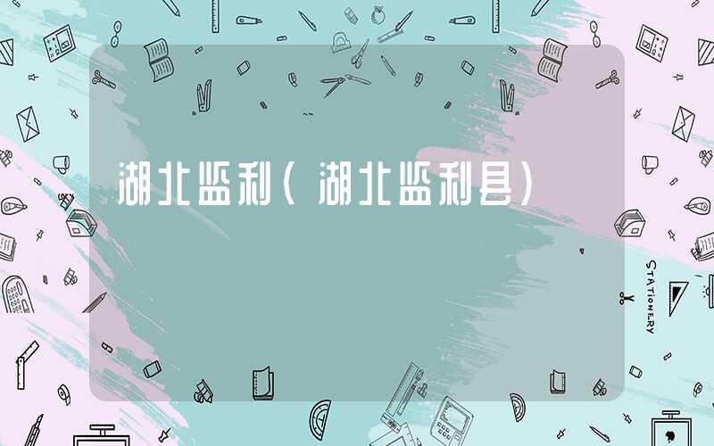 湖北监利（湖北监利县）