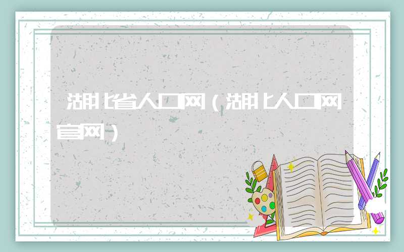 湖北省人口网（湖北人口网官网）