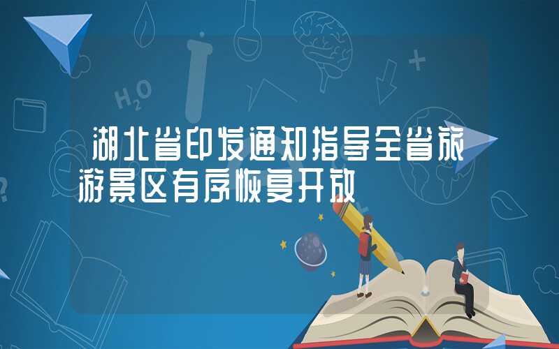 湖北省印发通知指导全省旅游景区有序恢复开放