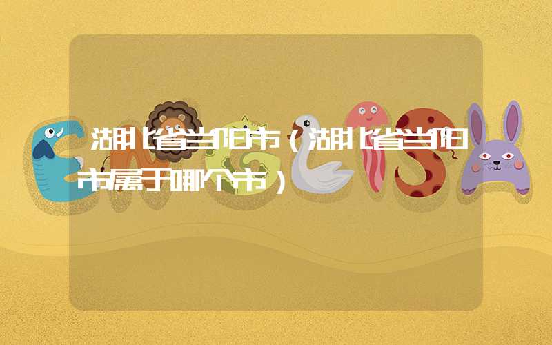 湖北省当阳市（湖北省当阳市属于哪个市）