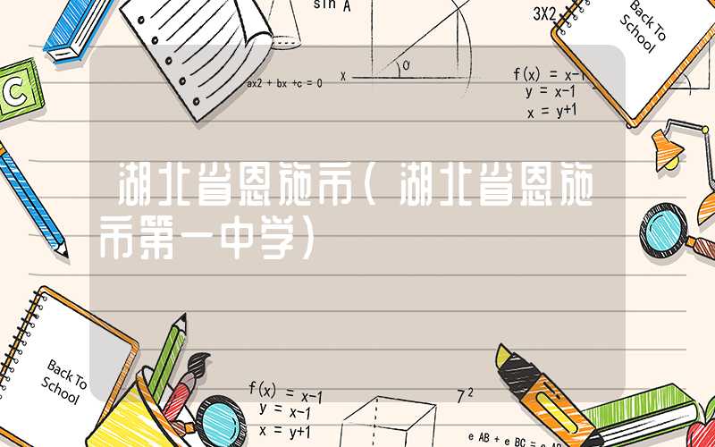 湖北省恩施市（湖北省恩施市第一中学）