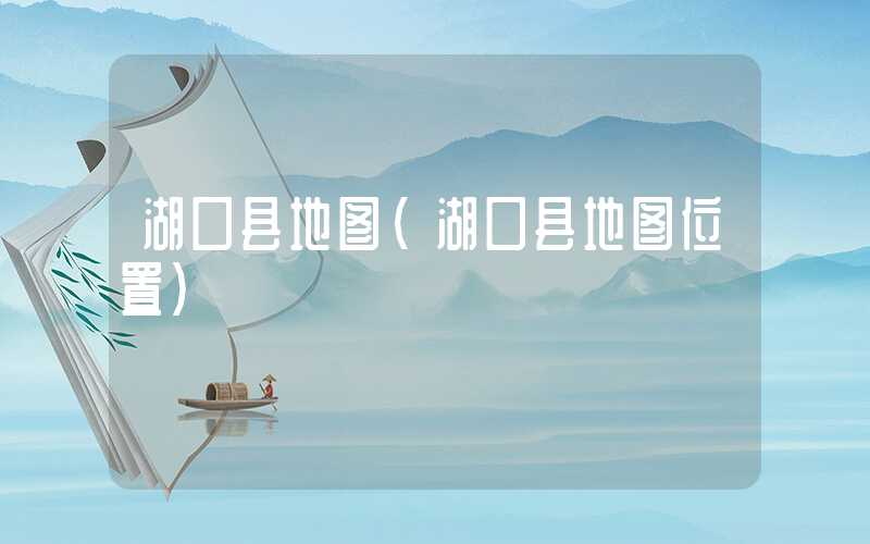 湖口县地图（湖口县地图位置）