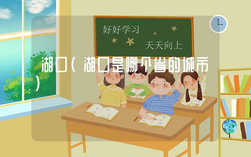 湖口（湖口是哪个省的城市）