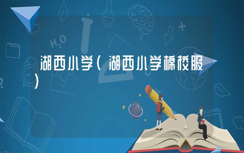 湖西小学（湖西小学棉校服）