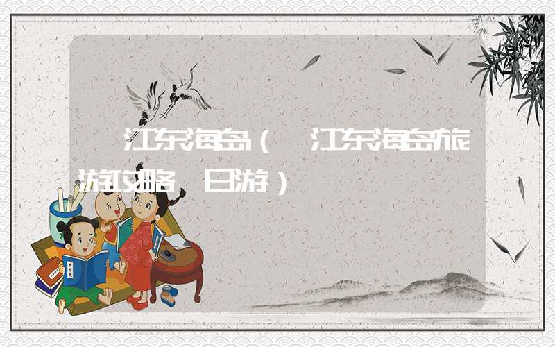 湛江东海岛（湛江东海岛旅游攻略一日游）