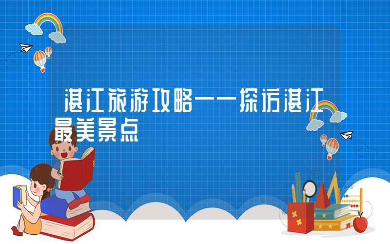 湛江旅游攻略——探访湛江最美景点