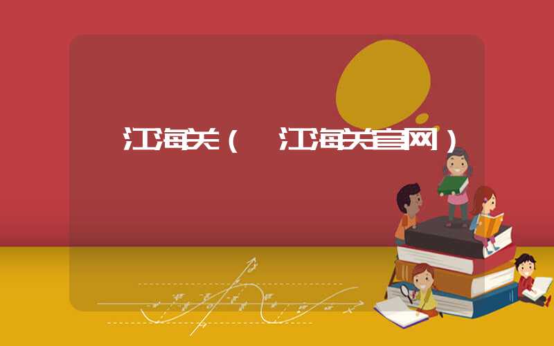 湛江海关（湛江海关官网）