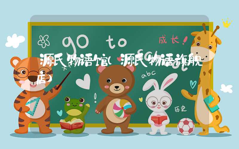 源氏物语馆（源氏物语旗舰店）