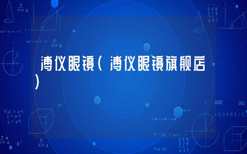 溥仪眼镜(溥仪眼镜旗舰店)