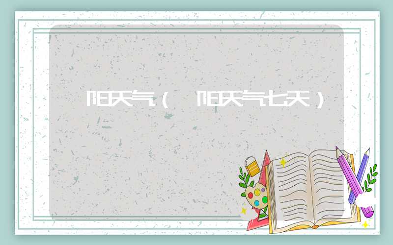 溧阳天气（溧阳天气七天）