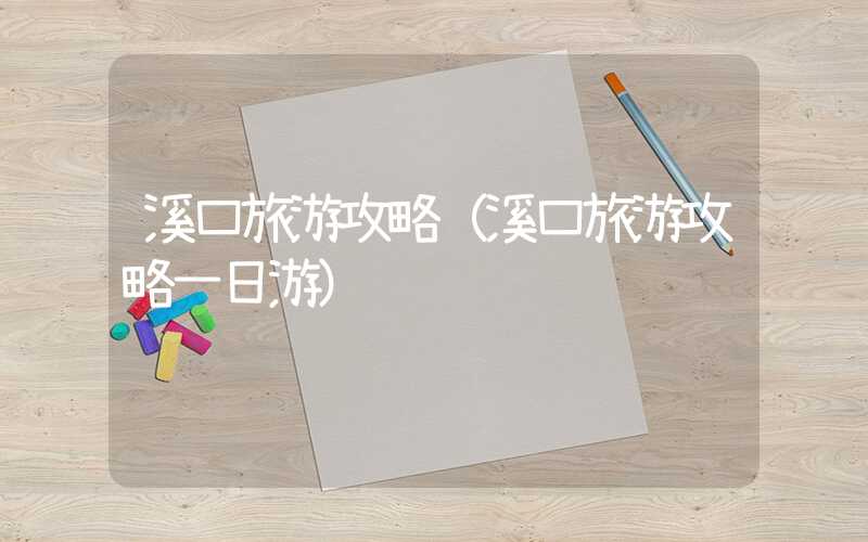 溪口旅游攻略（溪口旅游攻略一日游）