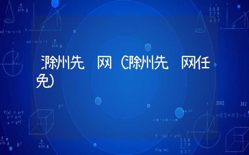 滁州先锋网（滁州先锋网任免）