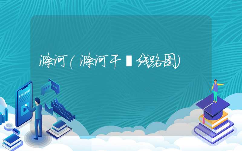 滁河（滁河干渠线路图）