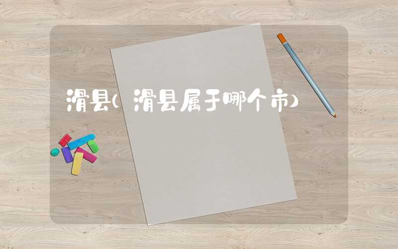 滑县（滑县属于哪个市）