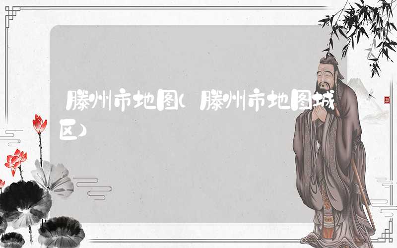 滕州市地图（滕州市地图城区）